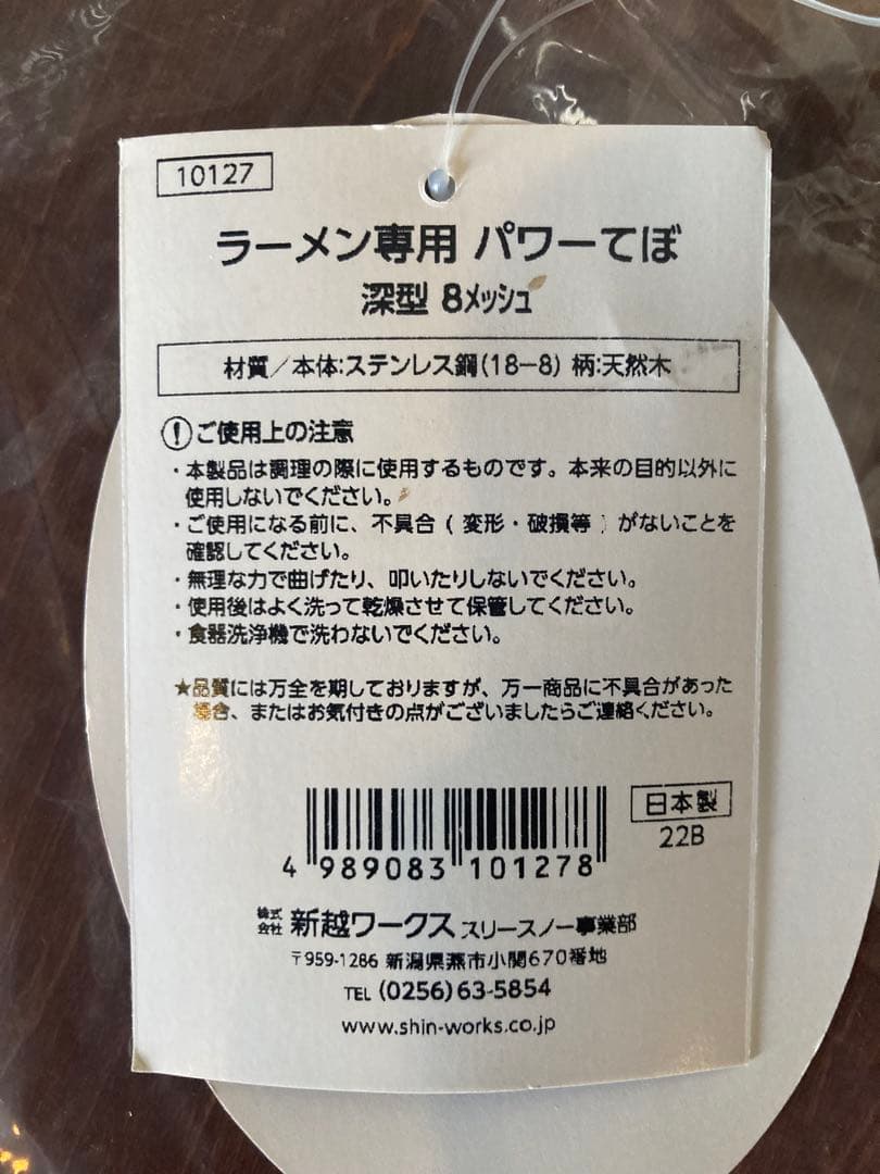 ラーメン専用パワーてぼ 深型8メッシュ 2本セット (新品:未使用品)