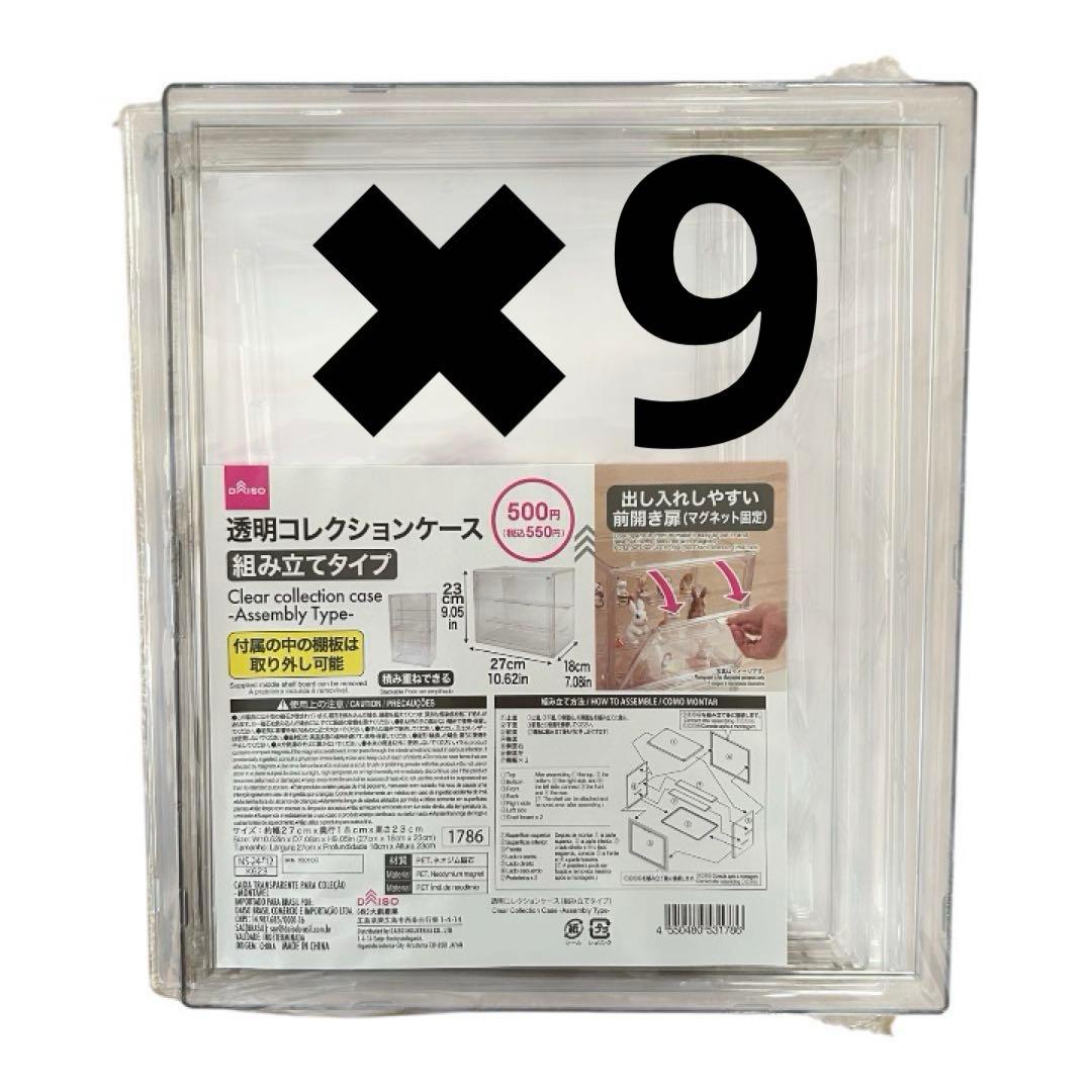 DAISO透明コレクションケース 組み立てタイプ　9個セット　まとめ売り