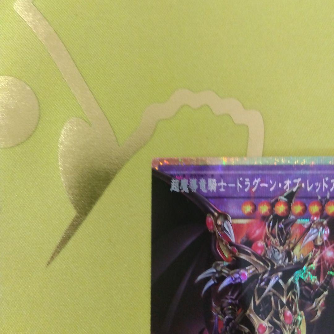 遊戯王カード　超魔導竜騎士　ドラグーン・オブ・レッドアイズ　プリシク
