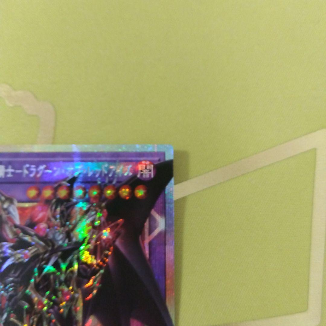遊戯王カード　超魔導竜騎士　ドラグーン・オブ・レッドアイズ　プリシク