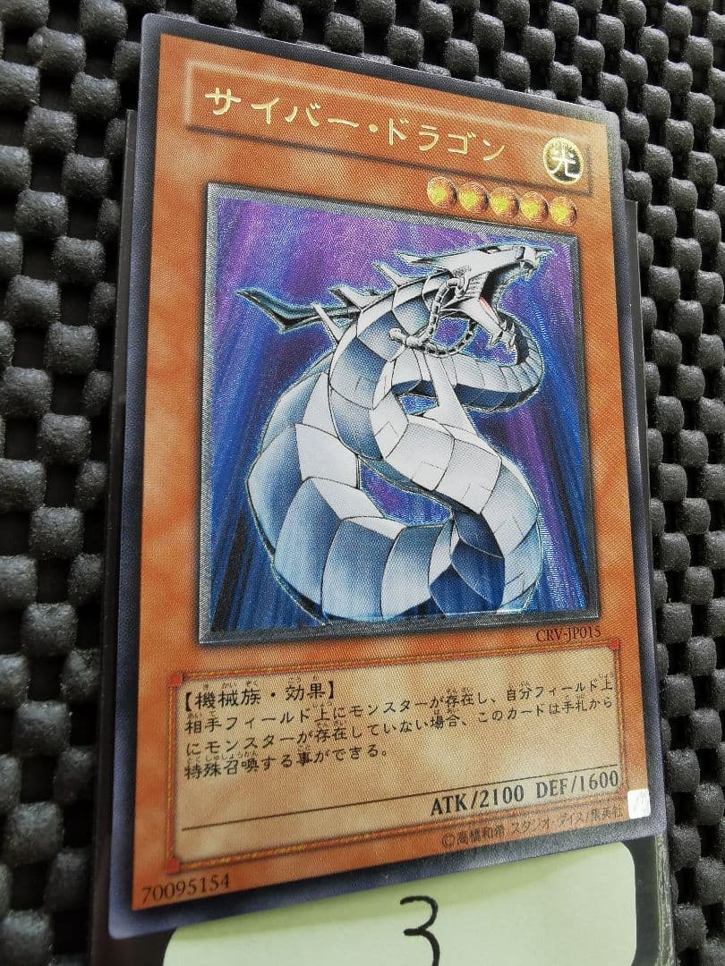 サイバードラゴン　レリーフレア③　遊戯王