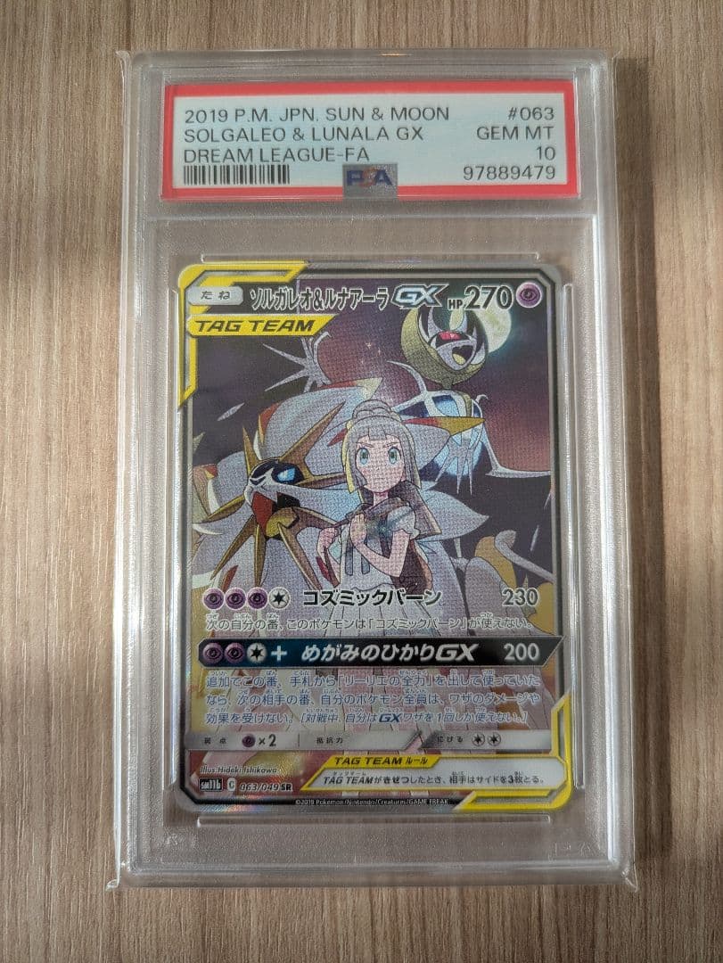〖PSA10〗 ポケモンカード ソルガレオ&ルナアーラgx sa 063/049