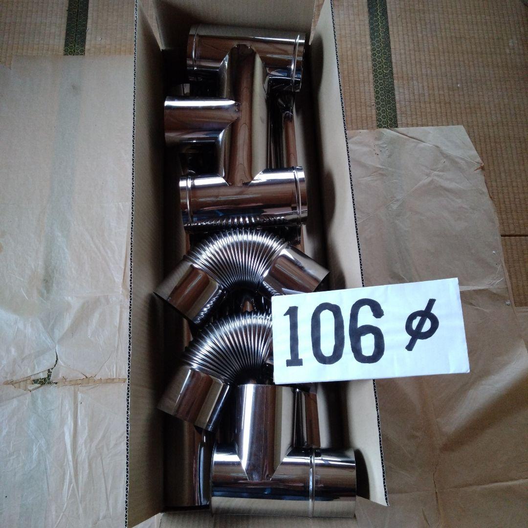 径106mm 煙突セット
