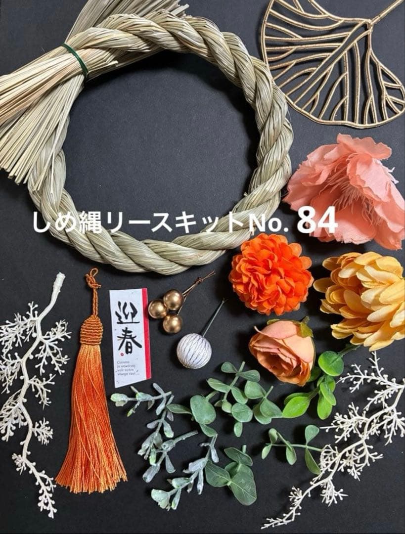 ☆はる☆しめ縄お正月飾りキットNo.84.87.89.92