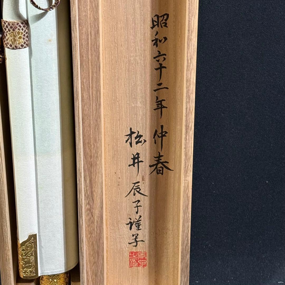 K199 松井辰子 「十三佛」 掛軸 佛画 紺紙 共箱