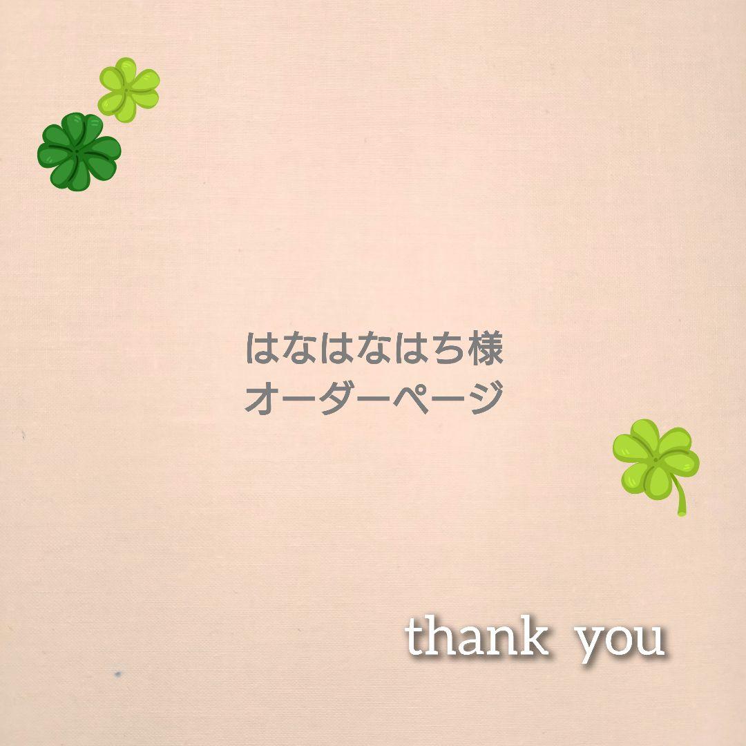 はなはなはち様オーダーページ