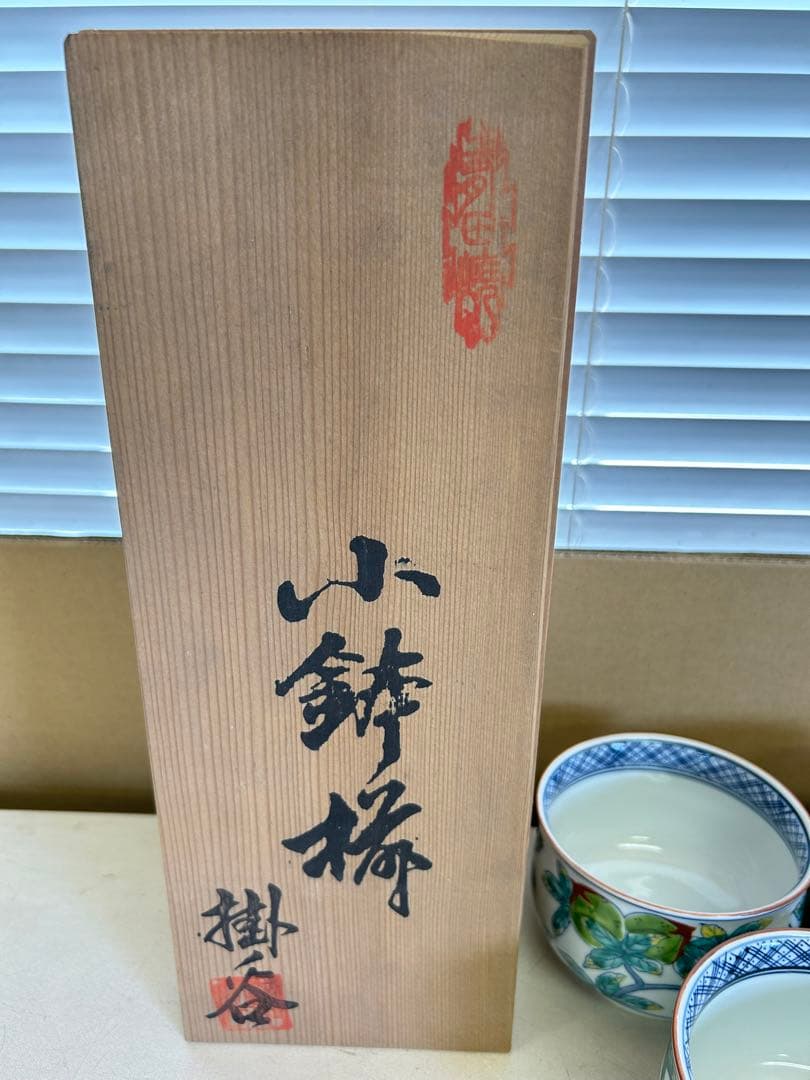P282 未使用品　有田焼き　鉢　椀　掛ノ谷窯　5客