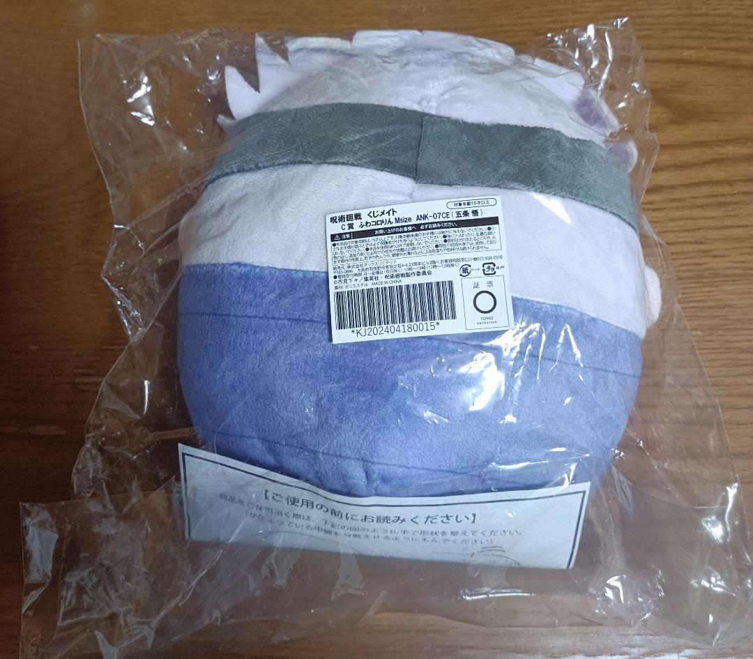 呪術廻戦 ぬいくじ C賞 ふわコロりん Msize 五条悟