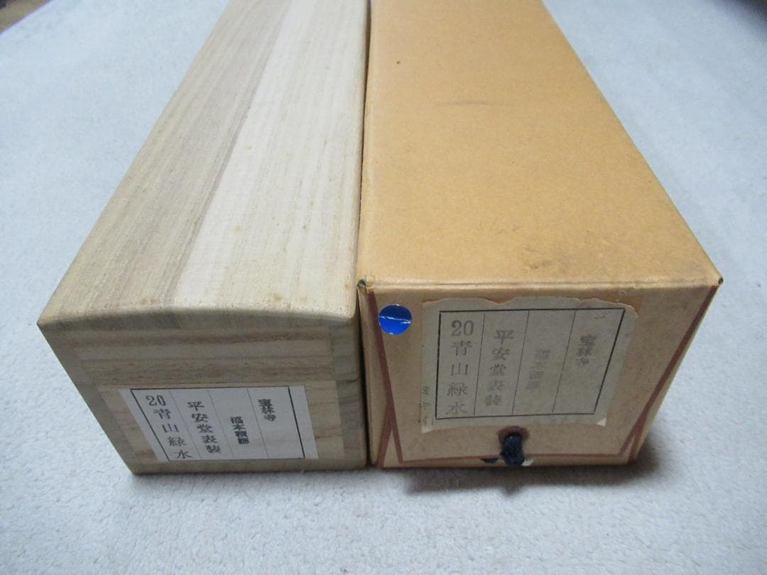 大徳寺福本積応筆　青山緑水　共箱