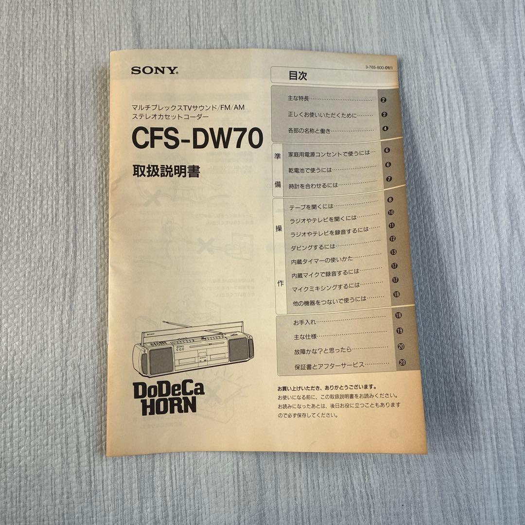 ドデカホーン（DoDeCaHORN）」シリーズのラジカセ「CFS-DW70」