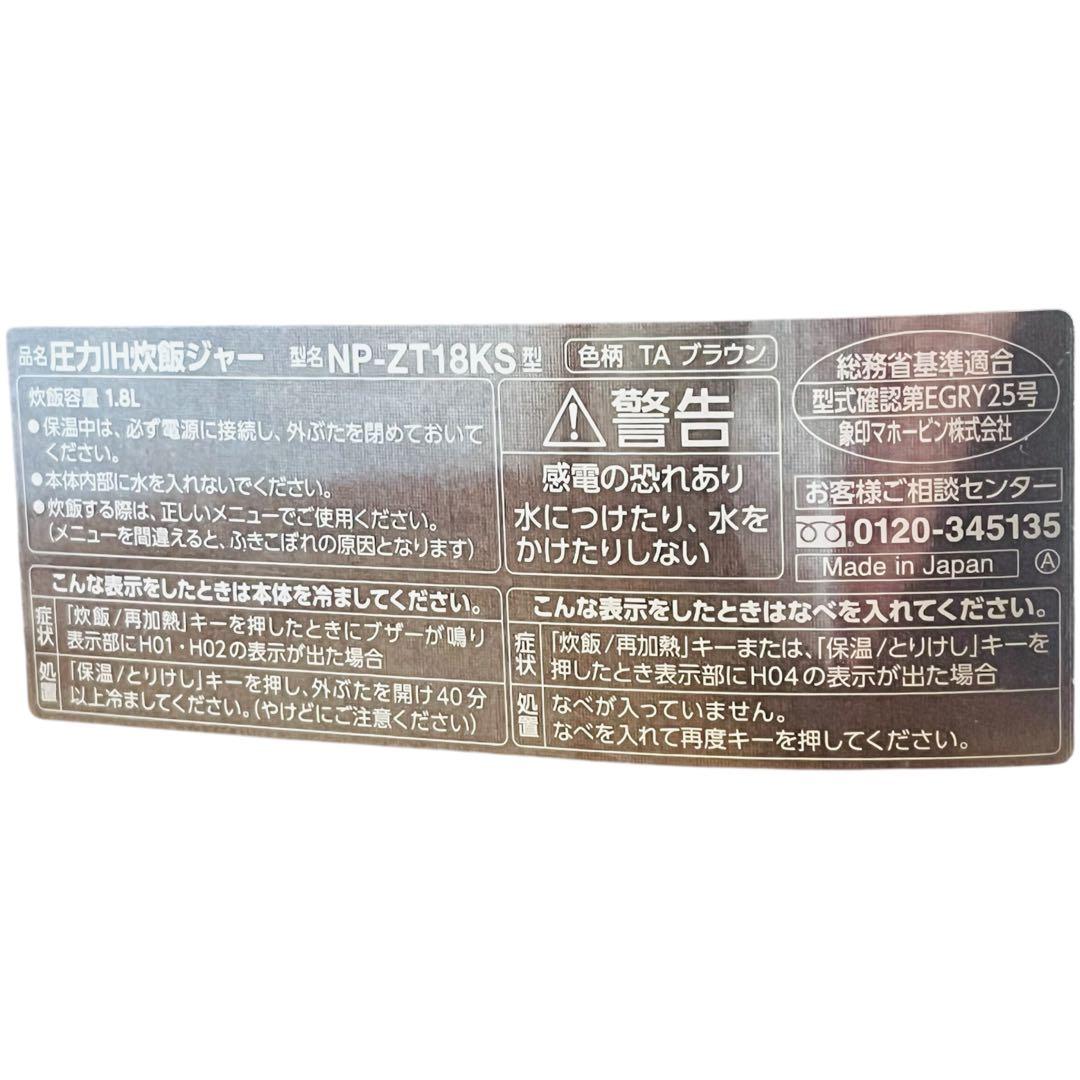 【ジャンク品/1升炊き】象印 圧力IH炊飯ジャー 極め炊き NP-ZT18KS