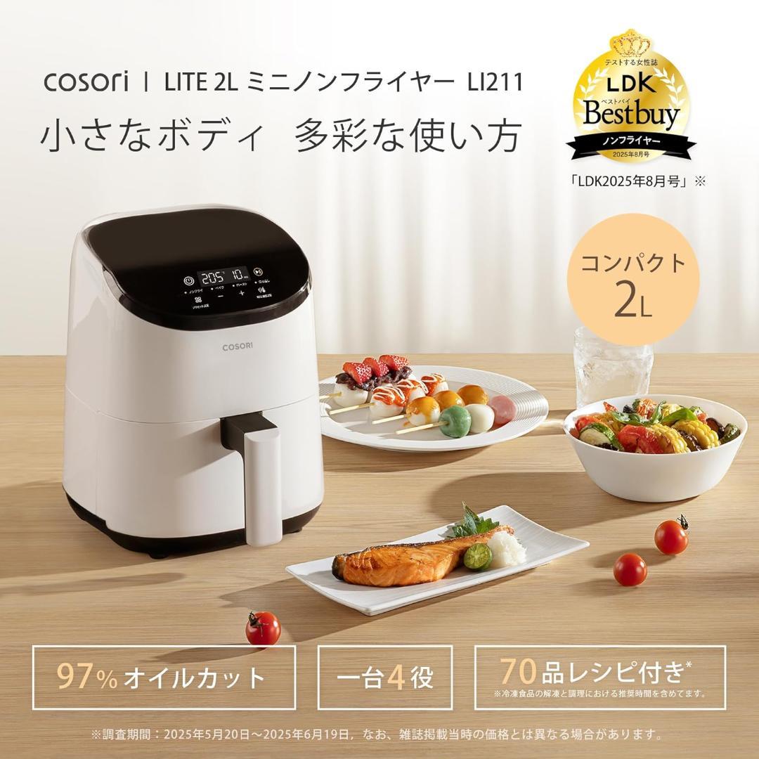 COSORI コソリ ノンフライヤー ‎CAF-LI211-WJP 2L 未開封