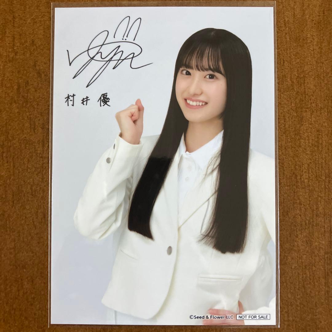 櫻坂46 村井優　サイン入り　生写真