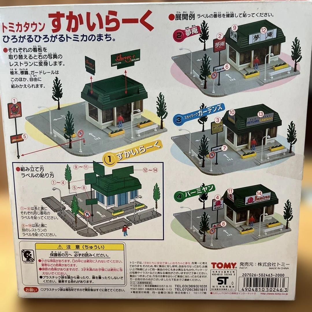 に*)様 トミカタウンすかいらーく