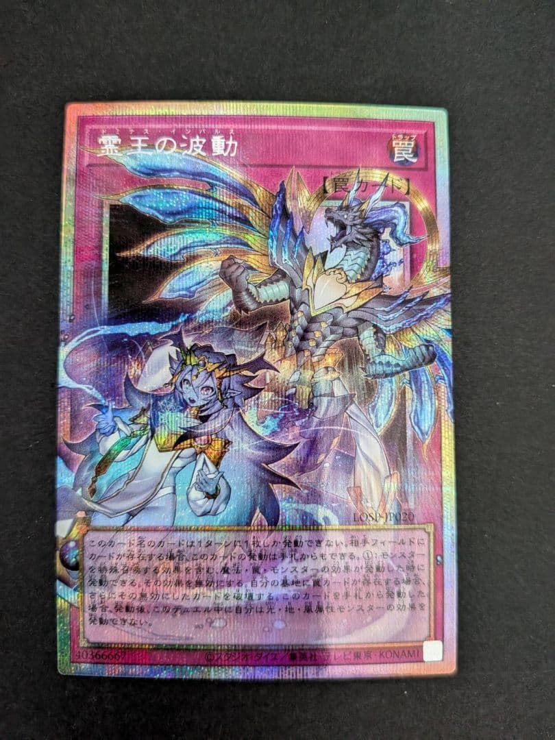 遊戯王 霊王の波動 OFプリズマティックシークレット