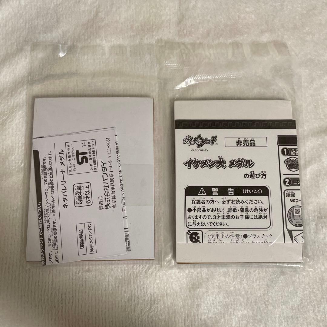 新品　未開封　妖怪メダル　メダランド　レジェンド　イケメン犬　ネタバレリーナ
