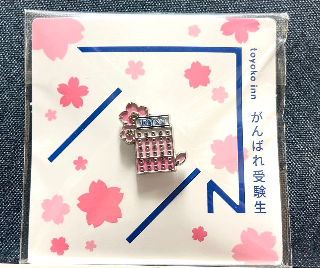 【東横イン】宿泊者限定の受験生応援ピンバッチ「サクラサク」と沖縄県ピンバッチ