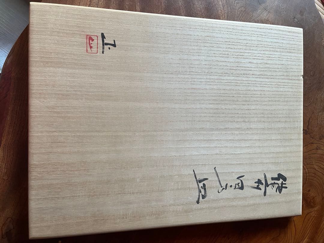 吉本正　備前焼　重要無形文化財　大皿