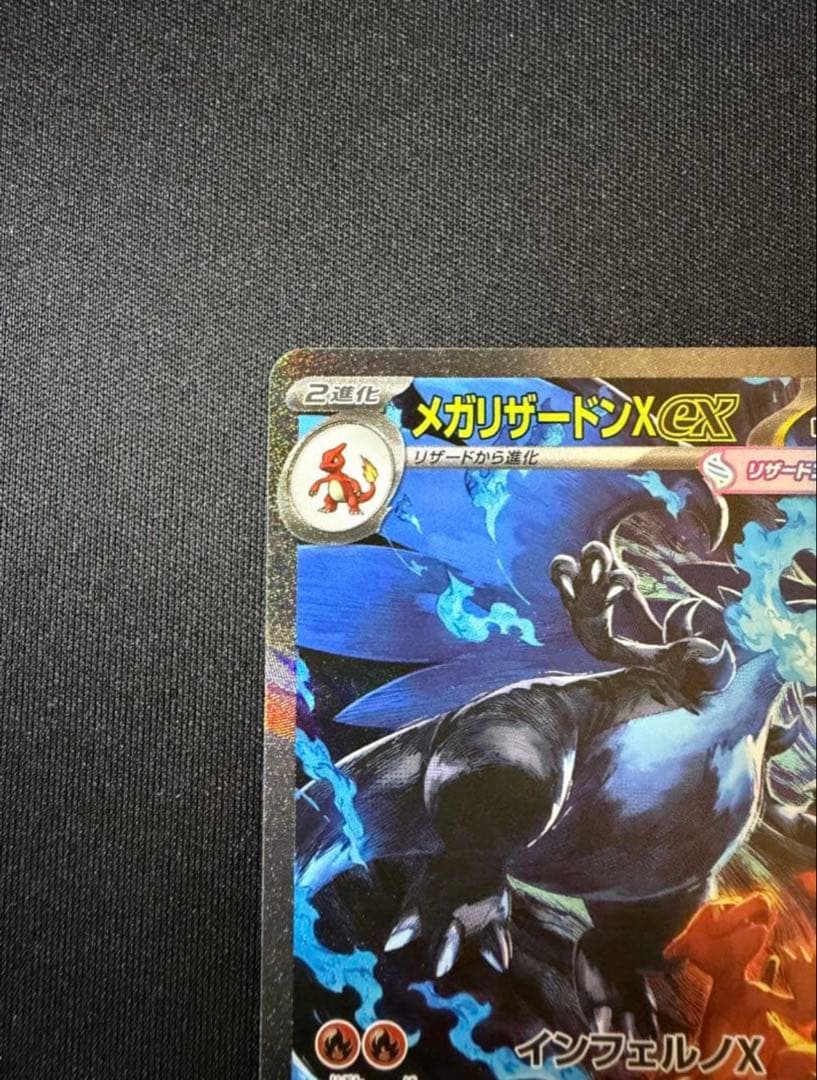 メガリザードン X ex SAR ポケモンカード