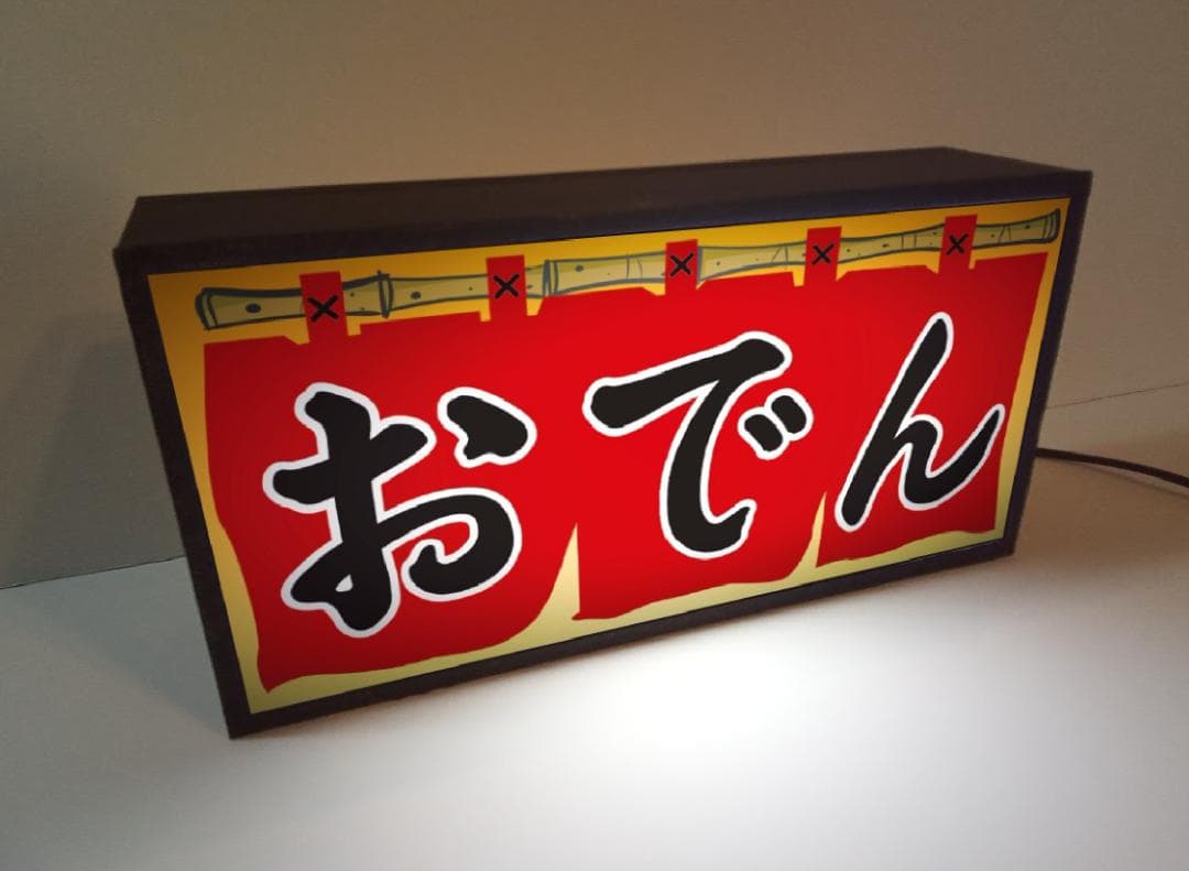 おでん 屋台 居酒屋 和食 立呑 酒 昭和レトロ 看板 置物 雑貨 ライトBOX