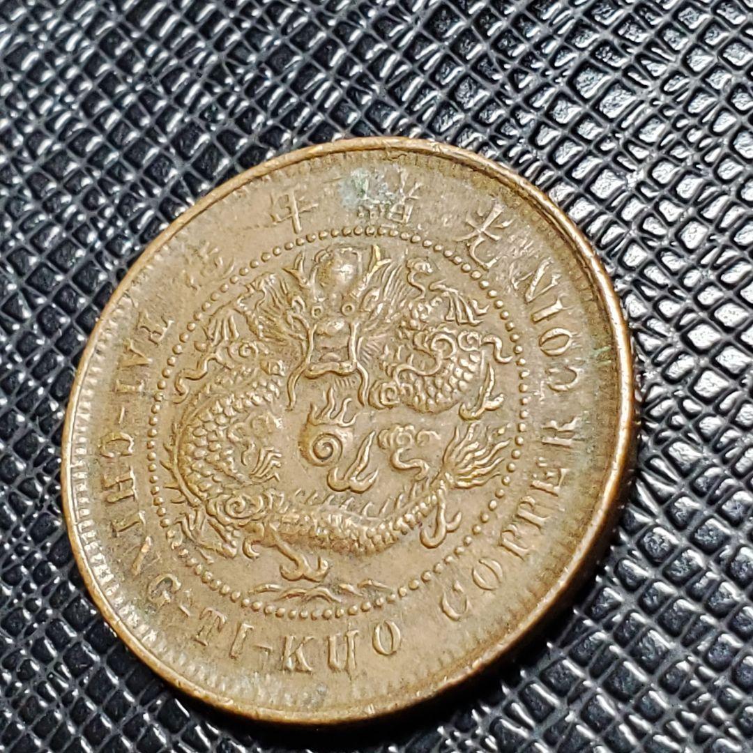 3040.　中国　光緒年造　大清銅弊　戸部　當制銭十文