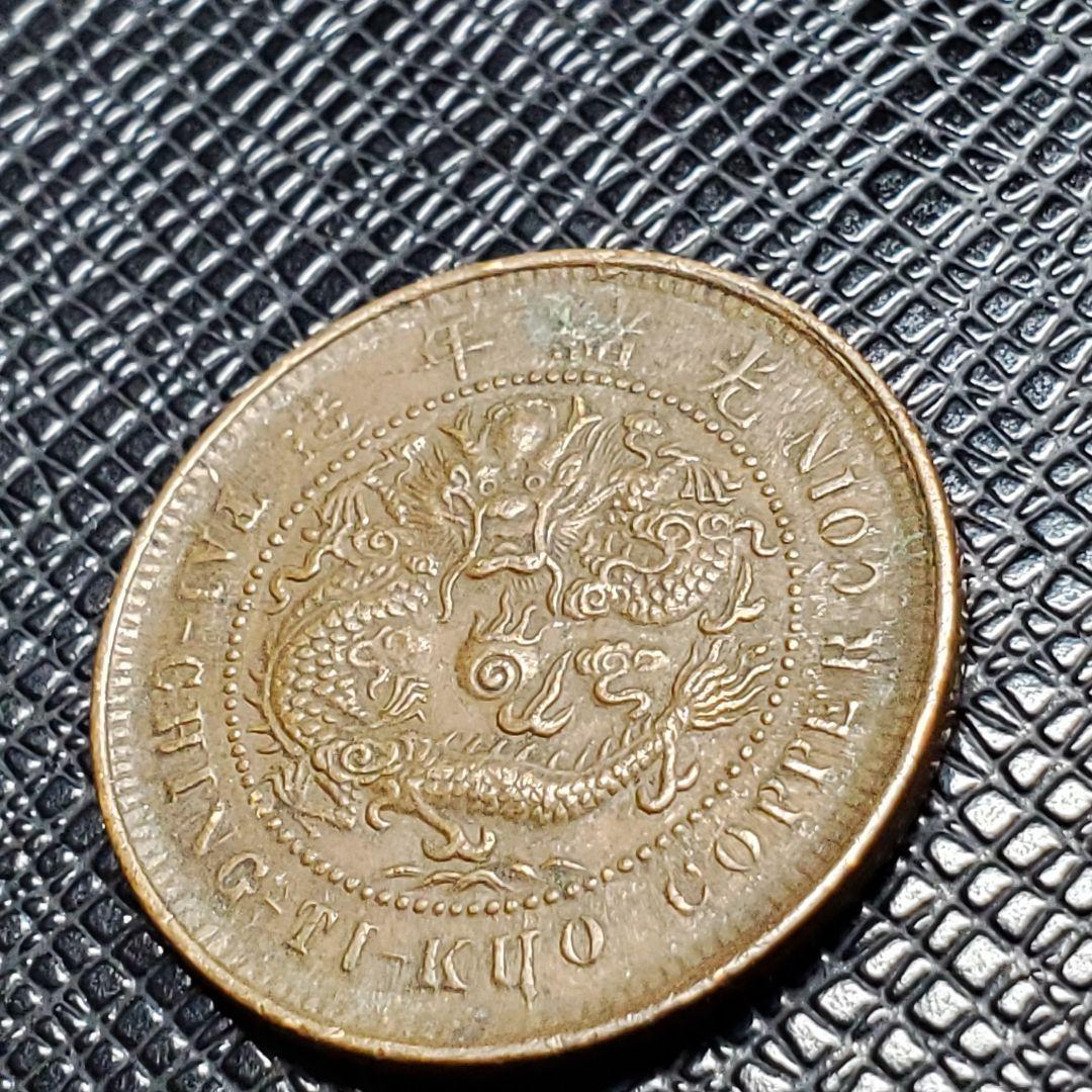 3040.　中国　光緒年造　大清銅弊　戸部　當制銭十文