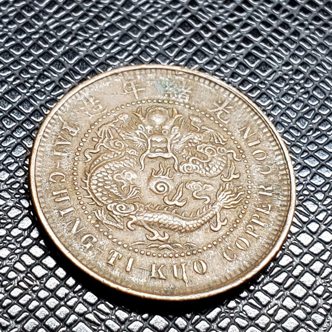 3040.　中国　光緒年造　大清銅弊　戸部　當制銭十文