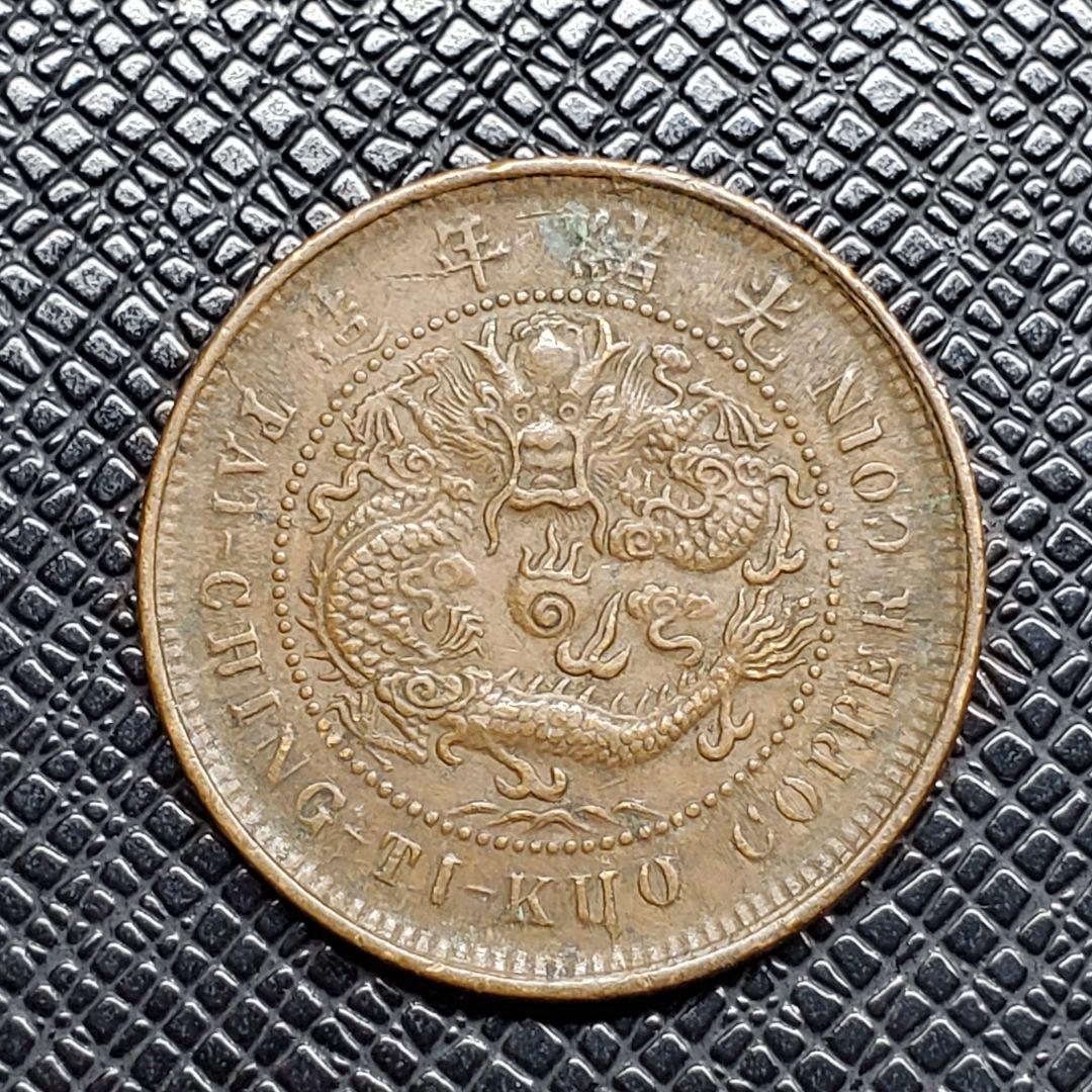 3040.　中国　光緒年造　大清銅弊　戸部　當制銭十文