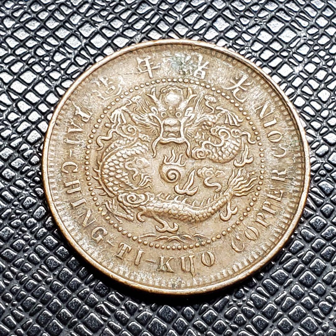 3040.　中国　光緒年造　大清銅弊　戸部　當制銭十文