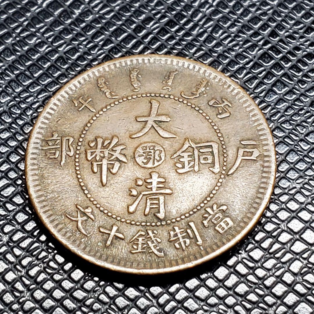 3040.　中国　光緒年造　大清銅弊　戸部　當制銭十文