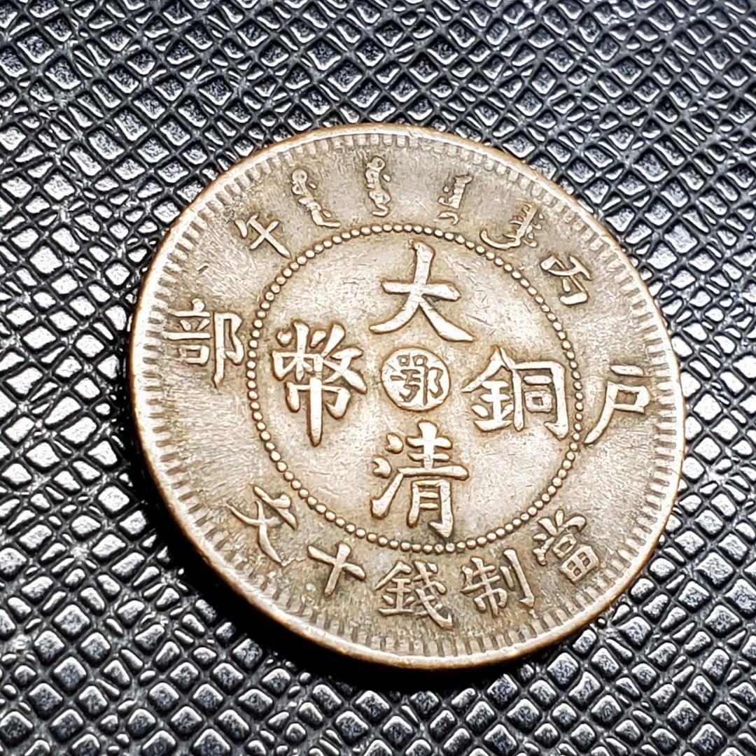 3040.　中国　光緒年造　大清銅弊　戸部　當制銭十文