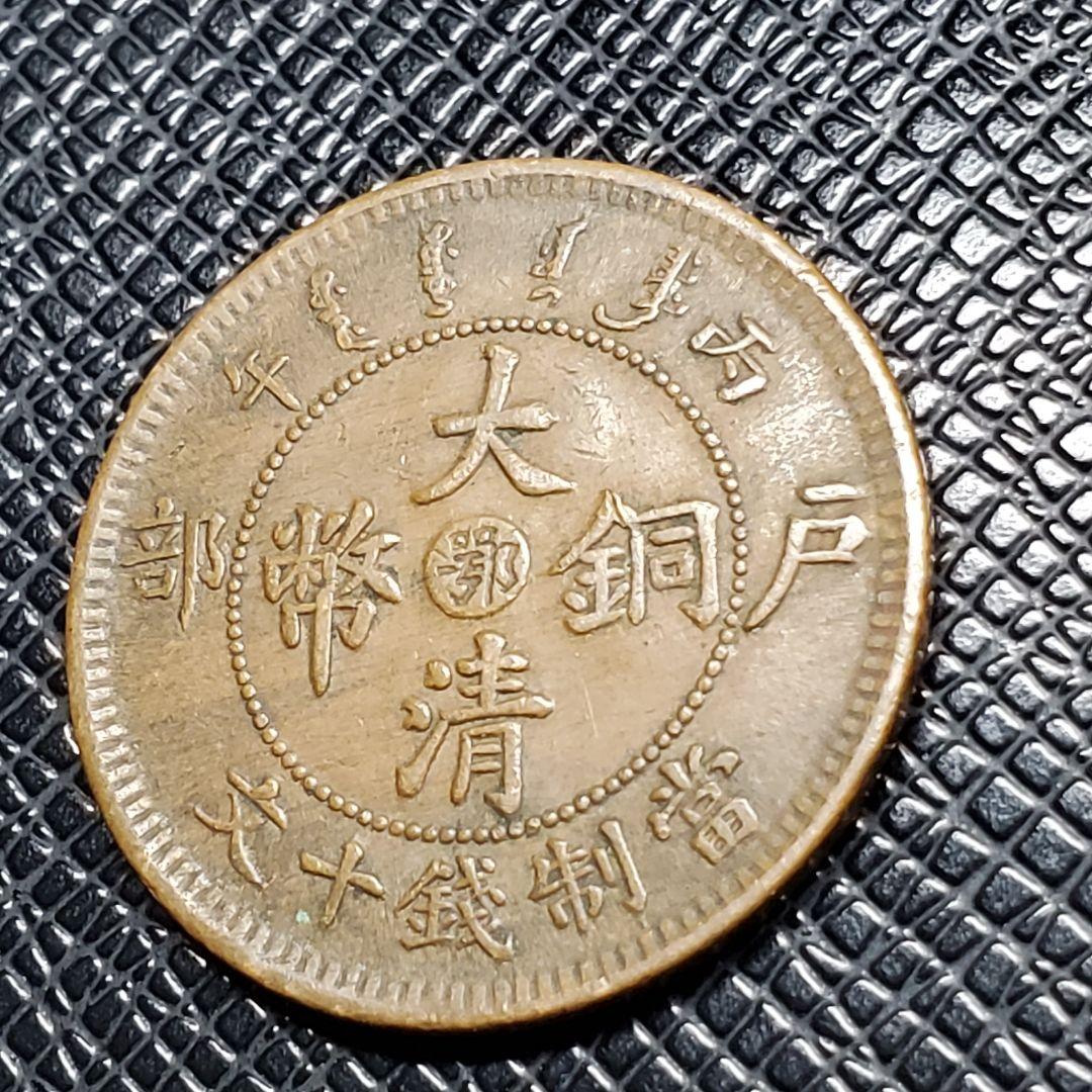 3040.　中国　光緒年造　大清銅弊　戸部　當制銭十文