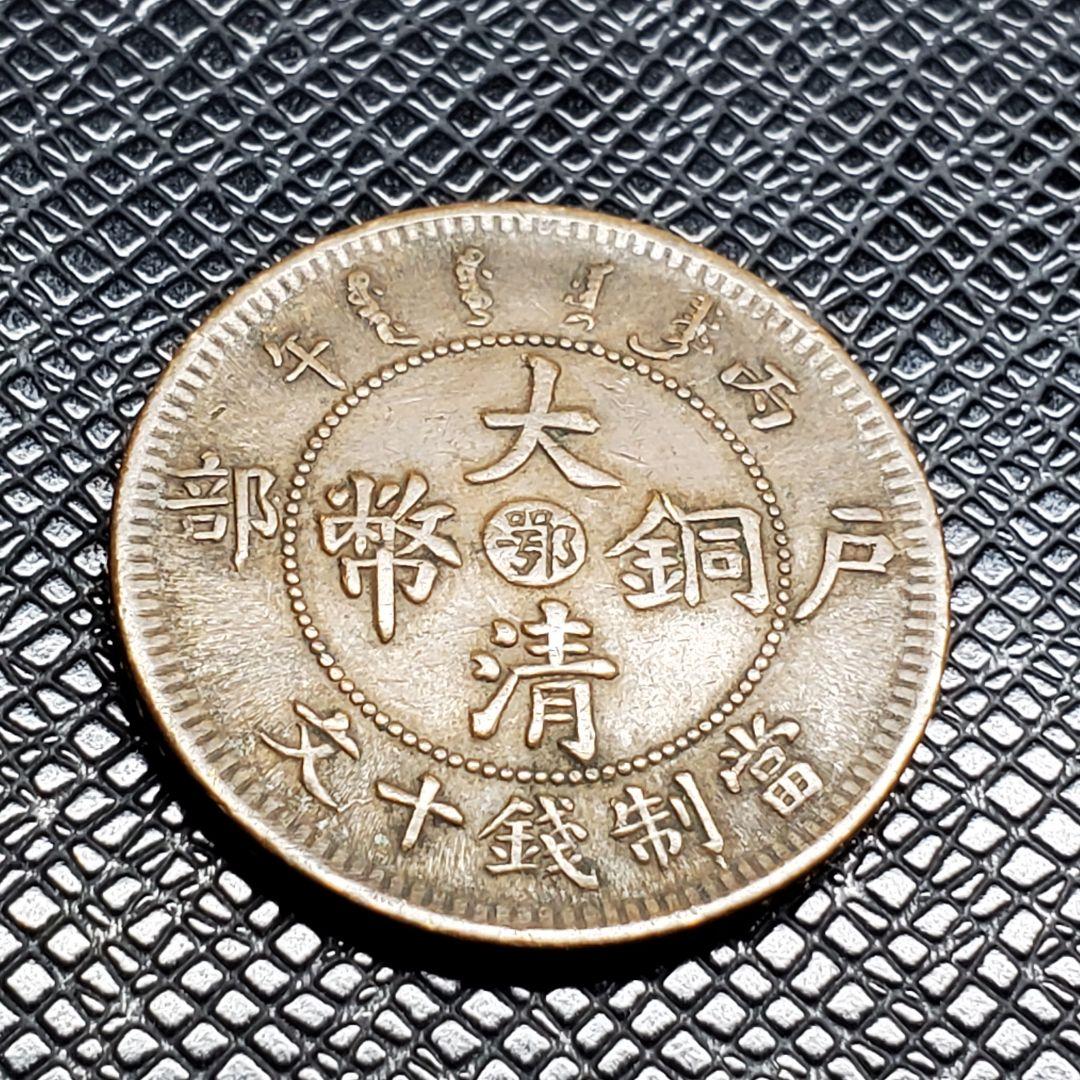 3040.　中国　光緒年造　大清銅弊　戸部　當制銭十文