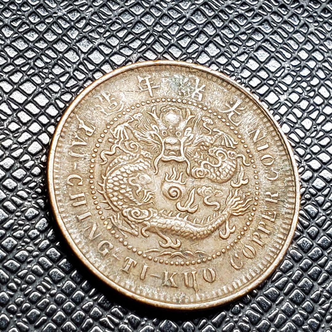 3040.　中国　光緒年造　大清銅弊　戸部　當制銭十文