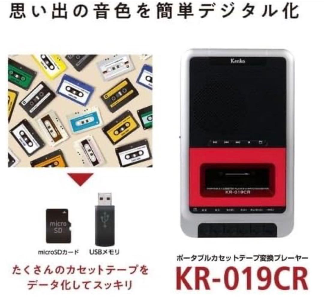 ケンコー ポータブルカセットテープ変換プレーヤー KR-019CR