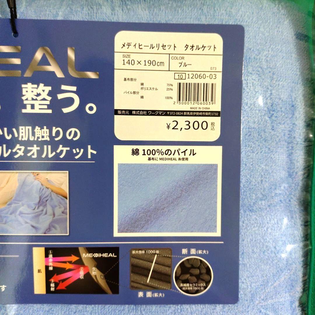 ワークマン メディヒール リセット タオルケット ブルー＋グレー 2枚セット