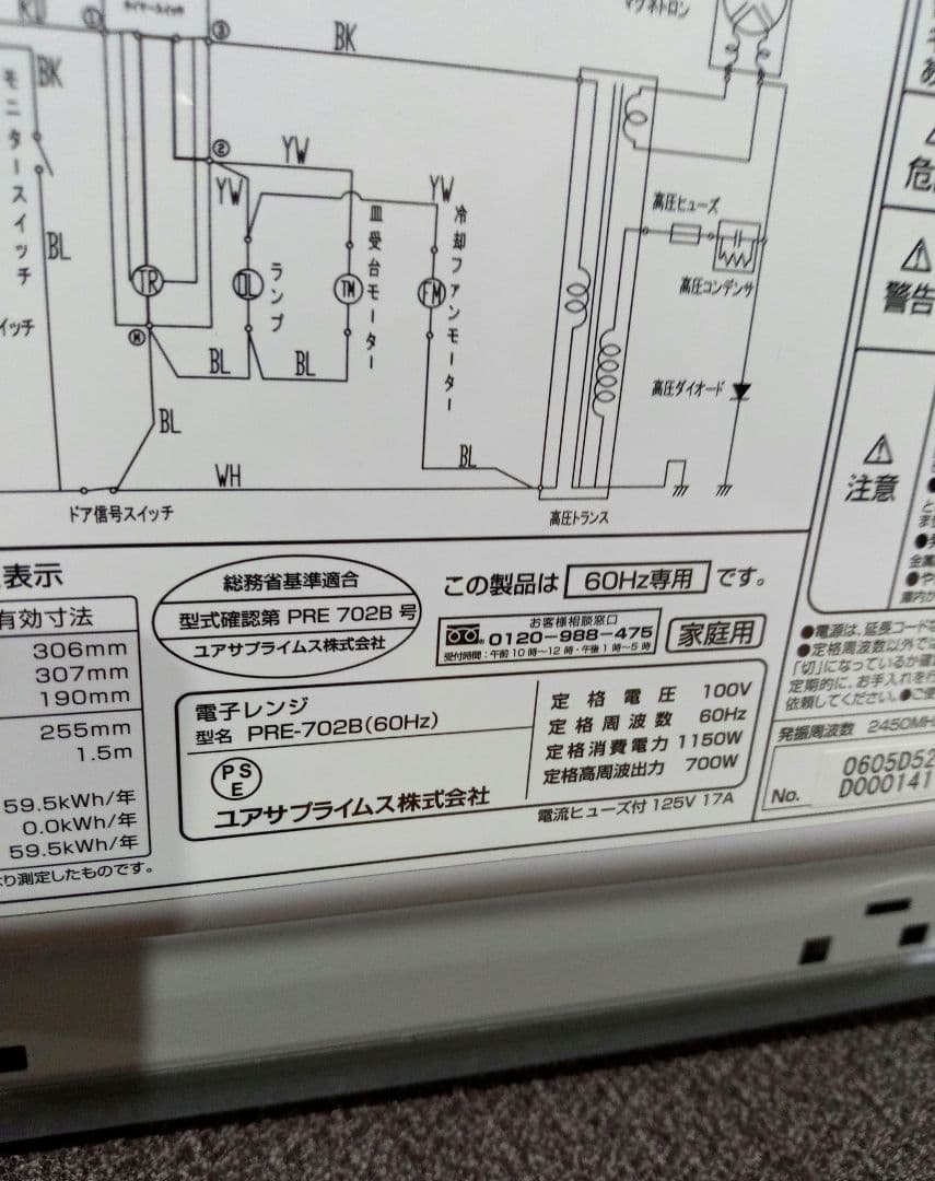 ユアサプライムス　ユアサ　電子レンジ　60Hz　2022年製　PRE-702B