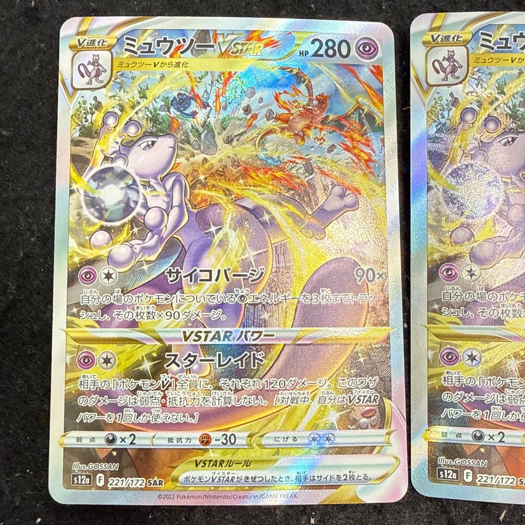 ポケモンカード　ミュウツーvstar sar ２枚セット　vstarユニバース
