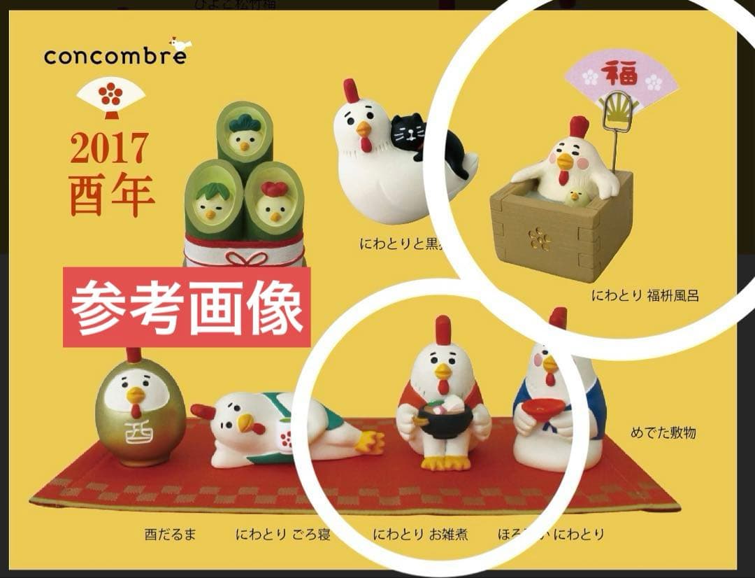 コンコンブル　干支まとめて9点