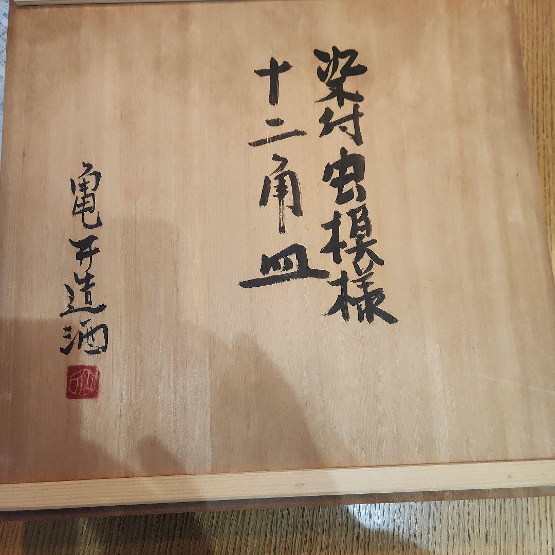 染付虫模様 十二角皿 亀井造酒作