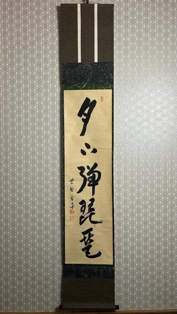 大徳寺 小田雪窓 月下弾琵琶 一行書 肉筆 茶掛 共箱 茶道具 臨済宗 955