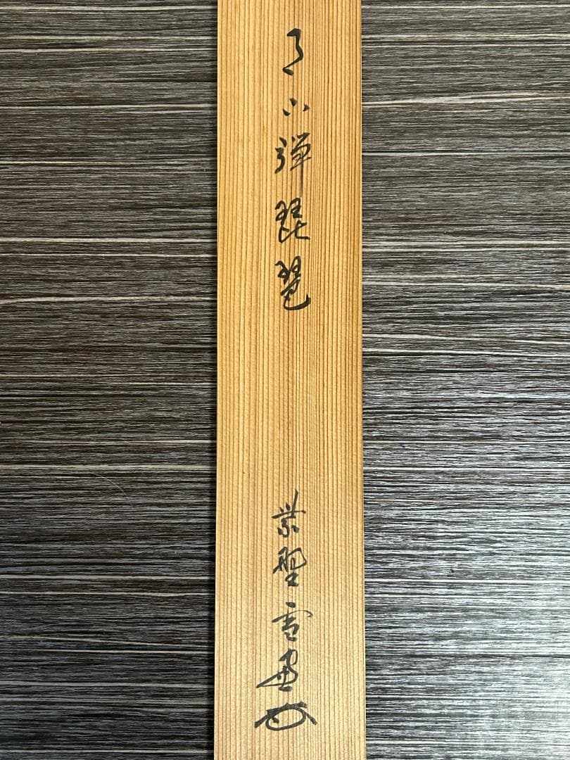 大徳寺 小田雪窓 月下弾琵琶 一行書 肉筆 茶掛 共箱 茶道具 臨済宗 955