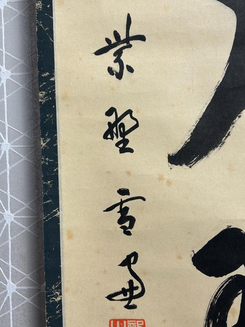 大徳寺 小田雪窓 月下弾琵琶 一行書 肉筆 茶掛 共箱 茶道具 臨済宗 955
