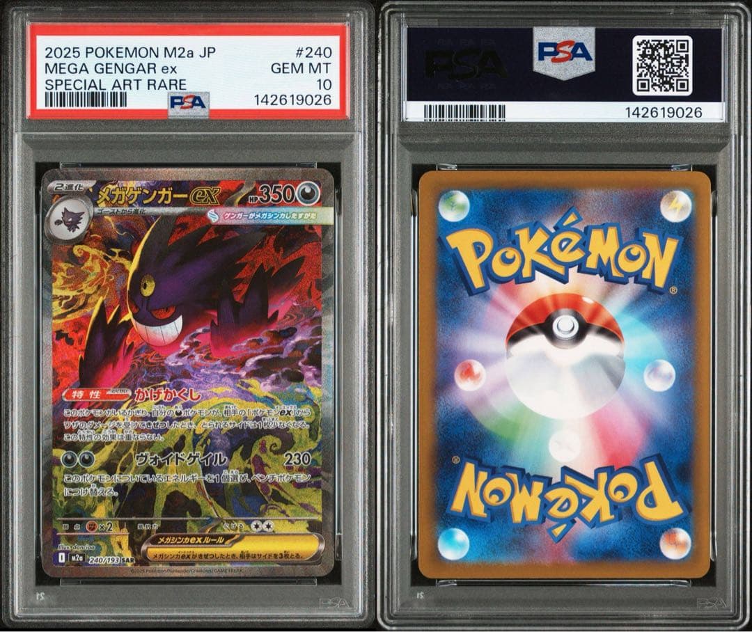 メガゲンガーex PSA10 連番　sar ma