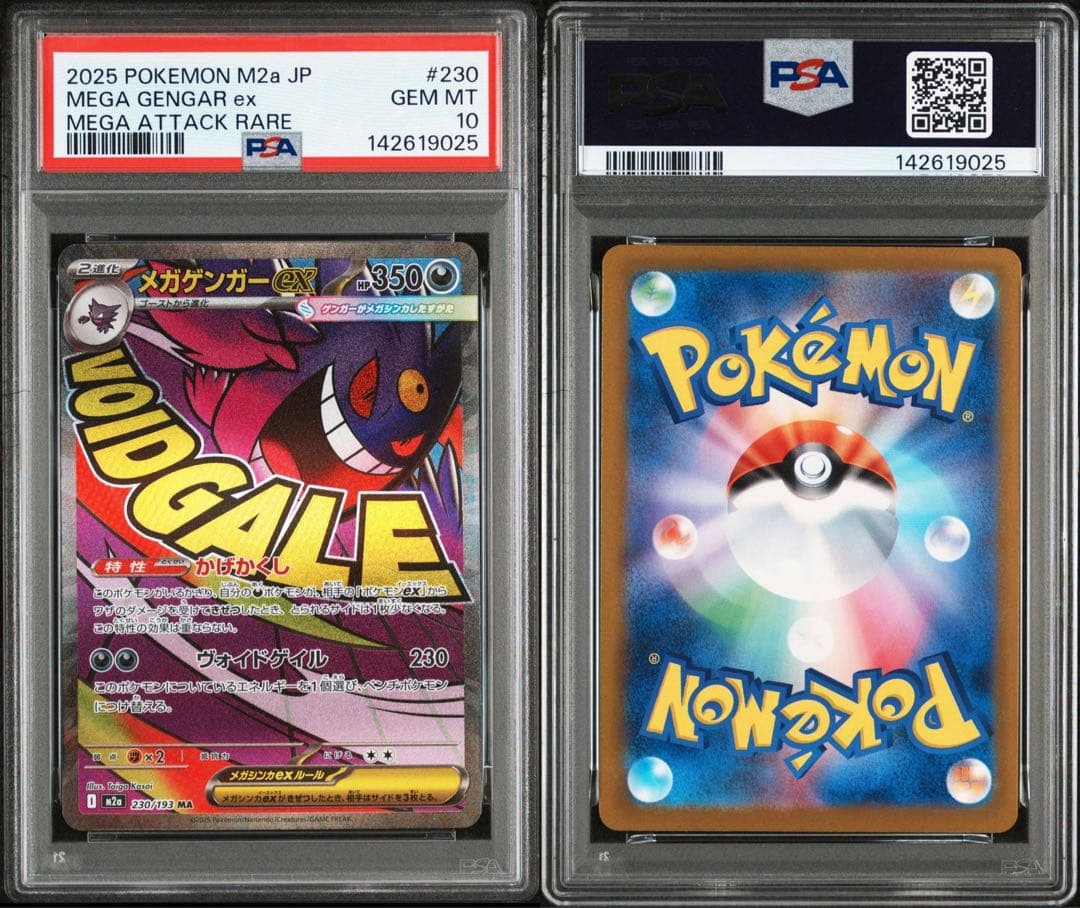 メガゲンガーex PSA10 連番　sar ma