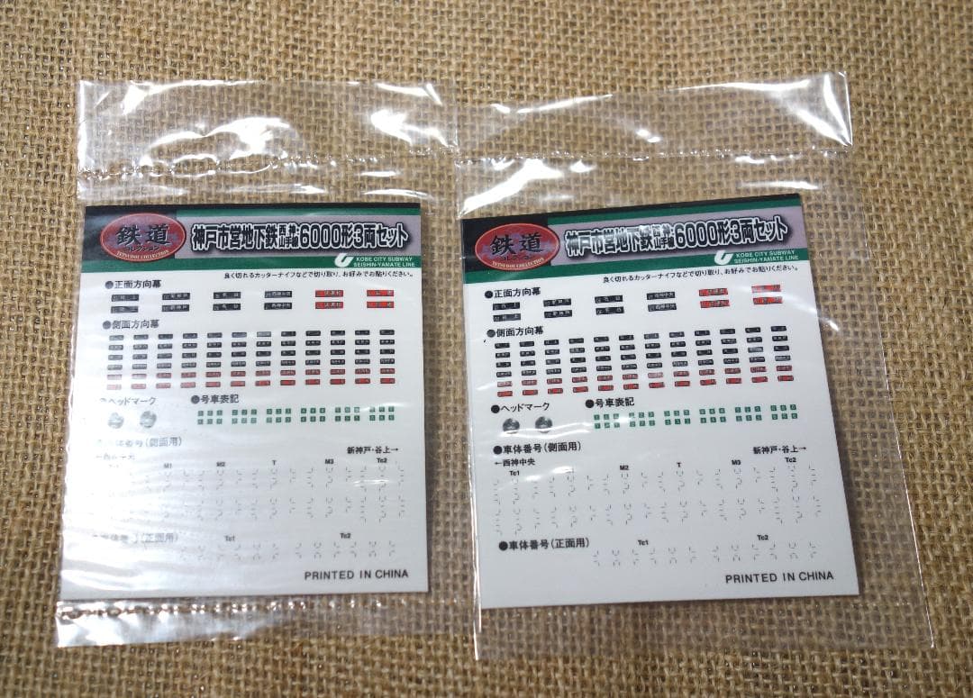 事業者限定鉄道コレクション 神戸市交通局6000系 N化済み