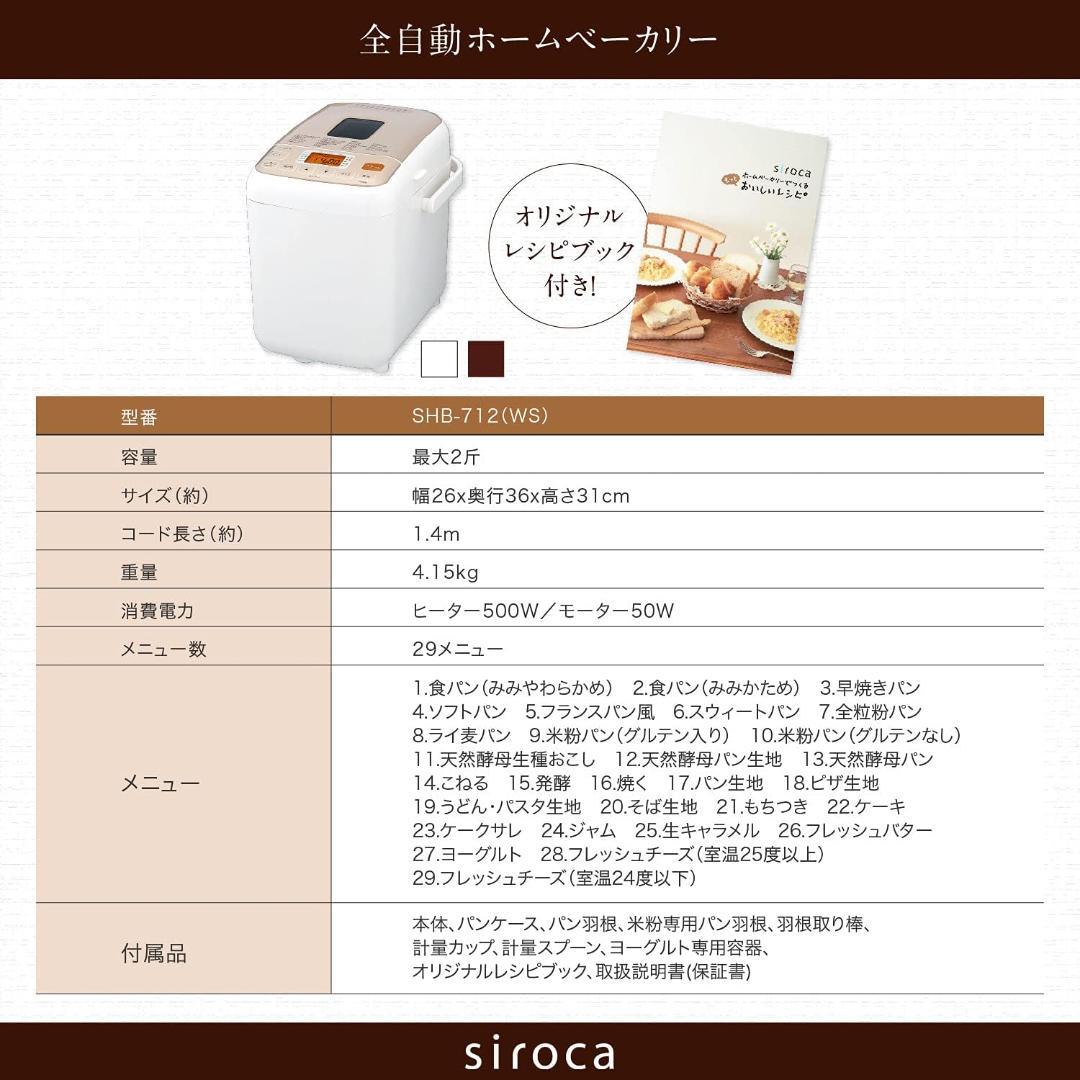 シロカ 全自動ホームベーカリー SHB-712(WS) ホワイト