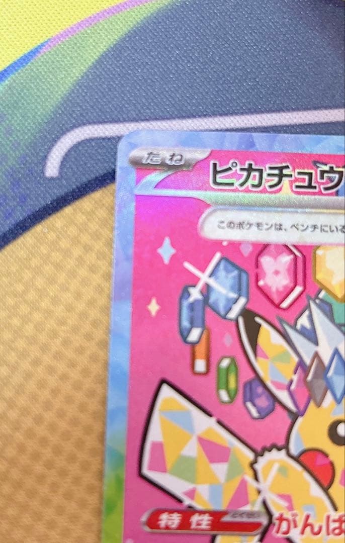 ピカチュウex sar がんばりハート m2a 234/193