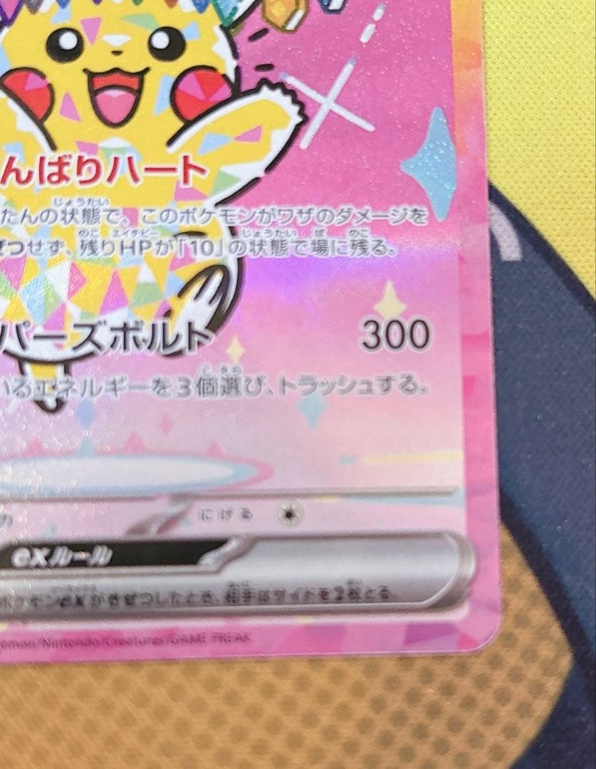 ピカチュウex sar がんばりハート m2a 234/193