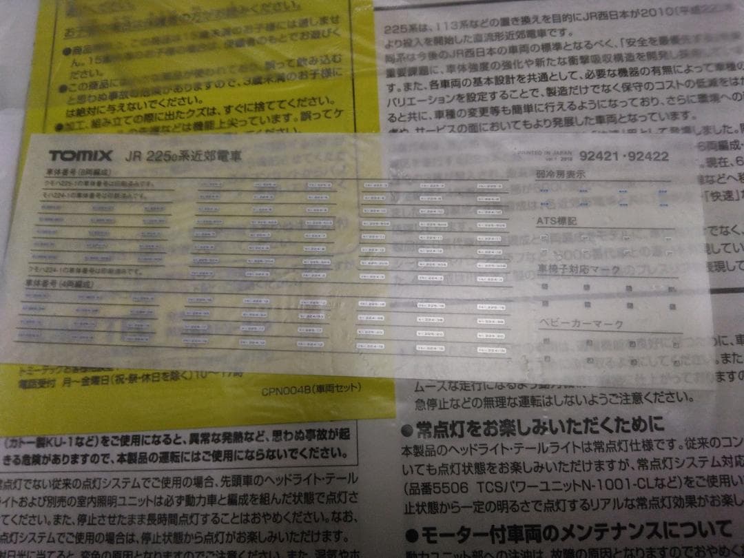 トミックス 225系0番台幌無し新快速基本+増結8両 92420 92422